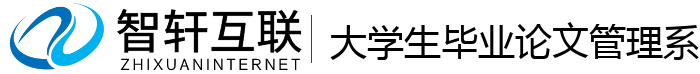 大学生毕业论文管理系统